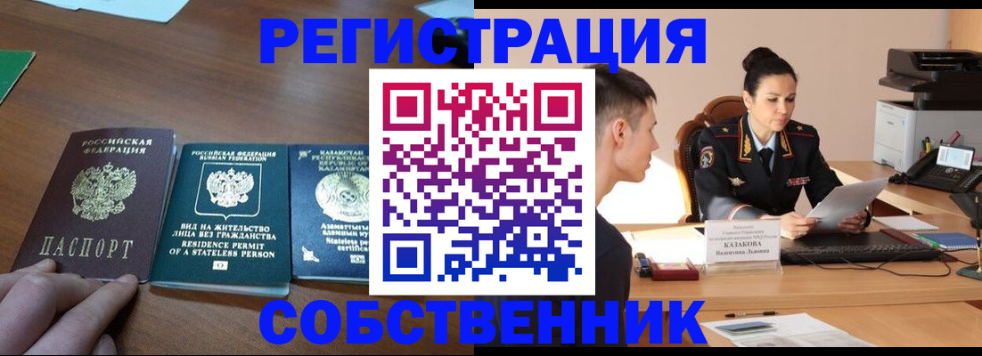 временная регистрация собственник в Дедовске
